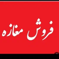 فروش یکباب مغازه زیر قیمت در باهنر خ ۱۸متری نفت