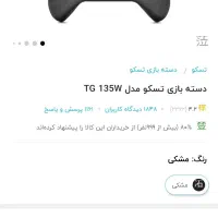 دسته کنترلر tg135w تسکو|کنسول، بازی ویدئویی و آنلاین|تهران, سبلان (لشگر)|دیوار