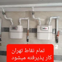 سراسر تهران،لوله کشی گاز،خورده کاری گاز کش،با مدرک