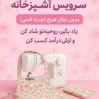 آموزش خصوصی دوخت سرویس آشپزخانه