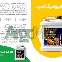 کود اسید هیومیک مایع پتاس بالا