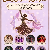 کلاس رقص عمومی و خصوصی