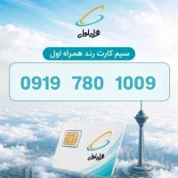 سیم کارت رند تهران 09197801009