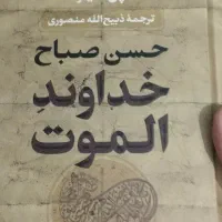 حسن صباح خداوند الموت