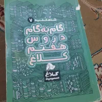 گام به گام هفتم|کتاب و مجله آموزشی|مشهد, شهید هاشمی نژاد|دیوار