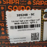 کیت سوپاپ دود و هوا تجاری