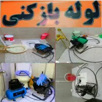 لوله بازکن چاه باز کن فنرزن بازکردن فاضلاب فنرزنی|خدمات پیشه و مهارت|تهران, نازی‌آباد|دیوار