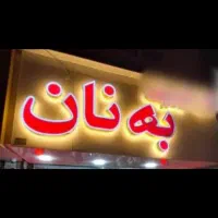 فروشنده فانتزی و پروتئینی