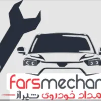 تعمیر خودرو در محل/امداد سیار/برق/مکانیک/پنچرگیری