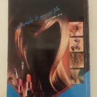 کتاب آموزش آرایش و پیرایش