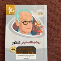 کتاب های عربی نهایی و کنکور جامع و پایه به پایه|کتاب و مجله آموزشی|کرج, گوهردشت|دیوار