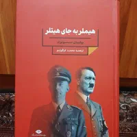 هیملر به جای هیتلر