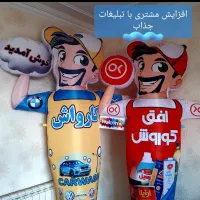 هوارقصان/عروسک تبلیغاتی بادی