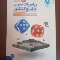 ریاضیات تجربی جامع مهروماه