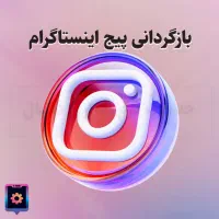 بازگردانی پیج اینستاگرام