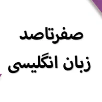 از صفر تو یک جلسه زبان انگلیسی صحبت کن