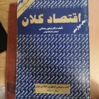 کتاب اقتصاد کلان دکتر تیمور رحمانی جلد یک