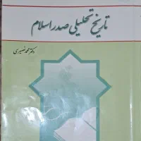 تاریخ تحلیلی صدر اسلام درس عمومی و تخصصی