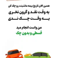 صدور بیمه ثالث موتور و ماشین(ارزان) و (قسطی)