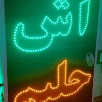 تابلو LED آش حلیم عدس حلیم شیر کباب جوجه رستوران|فروشگاه و مغازه|اصفهان, مهدیه|دیوار