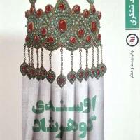 کتاب اوسنه ی گوهرشاد