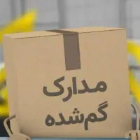 مدارک گم شده