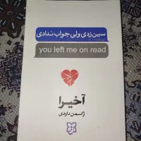 سین زدی ولی جواب ندادی