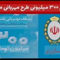 وام یک روزه ۳۰۰ ملیونی مهربانی ملی