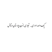 اجاره واحد زیرزمین برای امور دفترکار،مطب