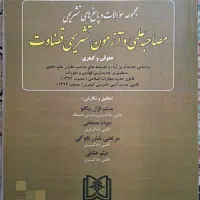 کتاب مصاحبه علمی و آزمون تشریحی قضاوت
