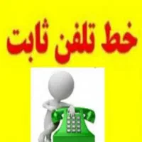 خط تلفن ثابت رند