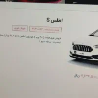 حواله اطلس S