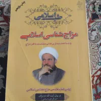 کتاب طب اسلامی از آیت الله تبریزیان