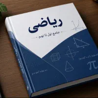 آموزش ریاضی پایه اول تا هفتم