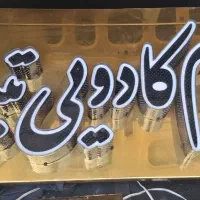 تابلوی مغازه