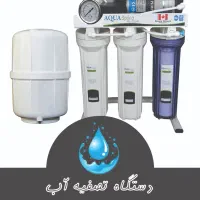 خدمات کامل دستگاه تصفیه آب