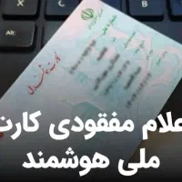 گم کردن مدارک