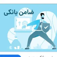 نیازمند ضامن