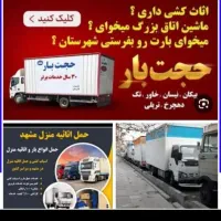 باربری مرکزی حجت بار خاوراسباب کشی کارگراثاث کشی