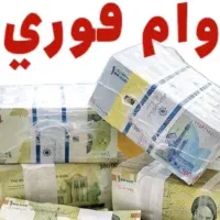 وام فوری برای تمام اقشار