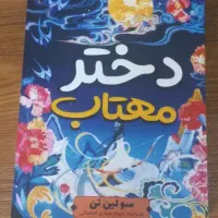 تعدادی کتاب نو|کتاب و مجله ادبی|مشهد, جانباز|دیوار
