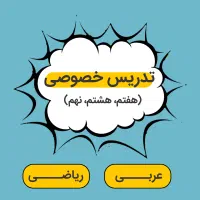 تدریس خصوصی عربی و ریاضی هفتم هشتم نهم