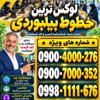 سیمکارت رند ایرانسل با سیم هدیه 0900.4000.276 0912