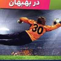 آموزش دروازه بانی