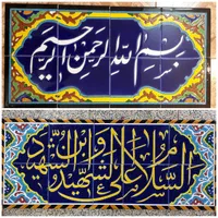 تابلو کاشی سرامیک سنتی|مصالح و تجهیزات ساختمان|اصفهان, دهنو|دیوار