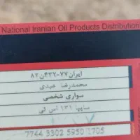 کارت سوخت گمشده