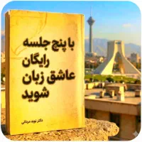 ۵ جلسه رایگان شرکت کنید عاشقزبانشوید
