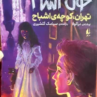کتاب تهران کوچه اشباح، نو