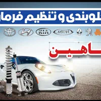 جلوبندی.اکسل.تنظیم ارتفاع.هیدرولیک.پلوس|خدمات موتور و ماشین|کرج, ساسانی (قلمستان)|دیوار