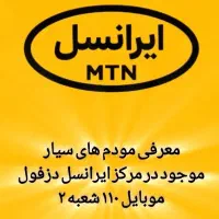 مودم های مرکز ایرانسل دزفول «موبایل ۱۱۰»